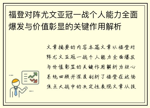 福登对阵尤文亚冠一战个人能力全面爆发与价值彰显的关键作用解析 福登对阵尤文亚冠一战个人能力全面爆发与价值彰显的关键作用解析