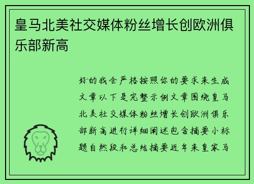 皇马北美社交媒体粉丝增长创欧洲俱乐部新高