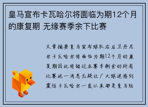 皇马宣布卡瓦哈尔将面临为期12个月的康复期 无缘赛季余下比赛
